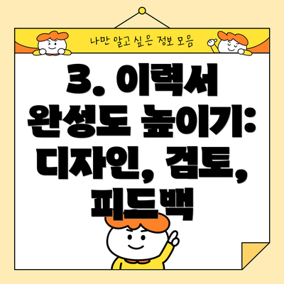 3. 이력서 완성도 높이기:  디자인, 검토, 피드백