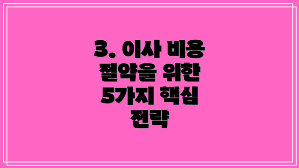 3. 이사 비용 절약을 위한 5가지 핵심 전략