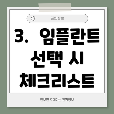 3.  임플란트 선택 시 체크리스트