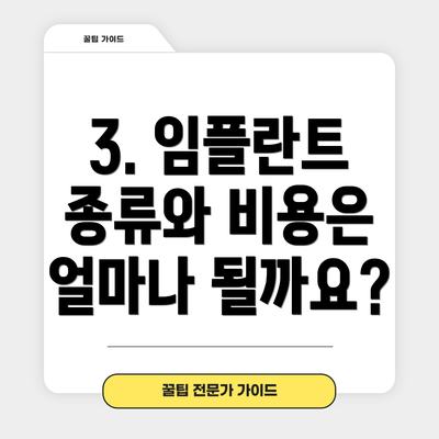 3. 임플란트 종류와 비용은 얼마나 될까요?