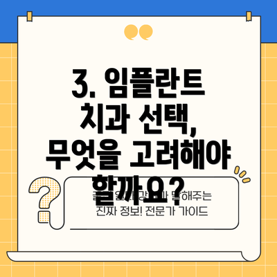 3. 임플란트 치과 선택, 무엇을 고려해야 할까요?