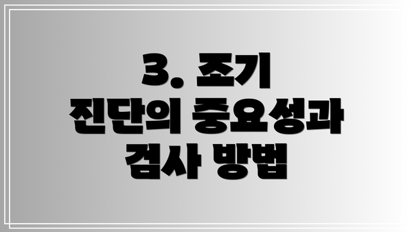 3. 조기 진단의 중요성과 검사 방법