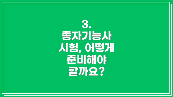 3.  종자기능사 시험, 어떻게 준비해야 할까요?