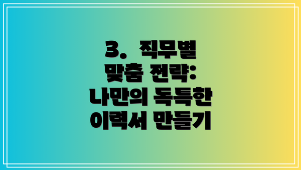 3.  직무별 맞춤 전략:  나만의 독특한 이력서 만들기