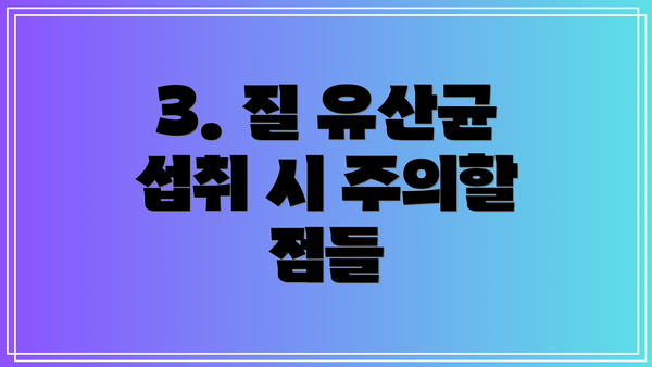 3. 질 유산균 섭취 시 주의할 점들