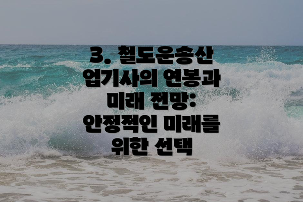 3. 철도운송산업기사의 연봉과 미래 전망:  안정적인 미래를 위한 선택