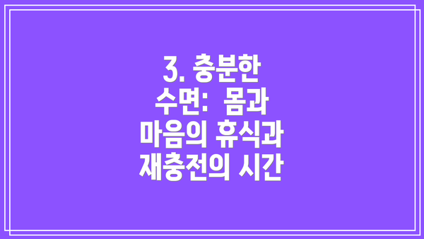 3. 충분한 수면:  몸과 마음의 휴식과 재충전의 시간