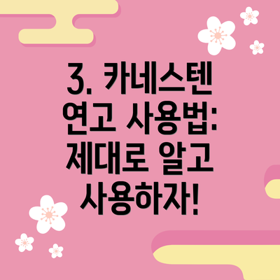 3. 카네스텐 연고 사용법: 제대로 알고 사용하자!
