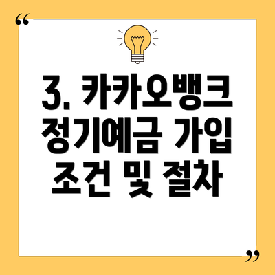 3. 카카오뱅크 정기예금 가입 조건 및 절차