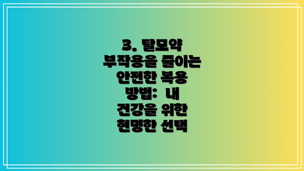 3. 탈모약 부작용을 줄이는 안전한 복용 방법:  내 건강을 위한 현명한 선택
