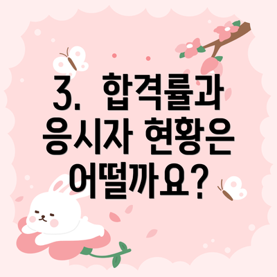 3.  합격률과 응시자 현황은 어떨까요?