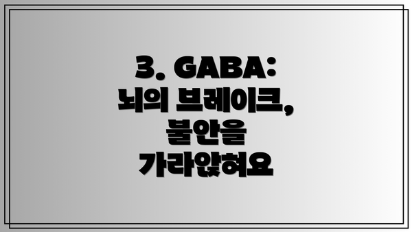 3. GABA: 뇌의 브레이크, 불안을 가라앉혀요