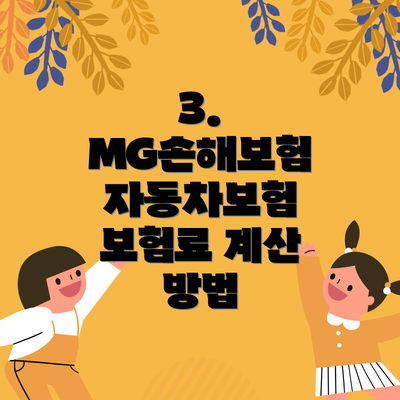 3. MG손해보험 자동차보험 보험료 계산 방법