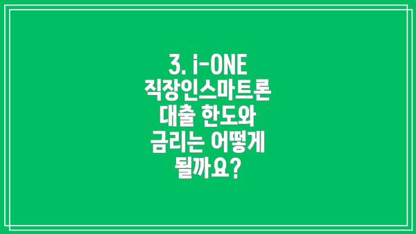 3. i-ONE 직장인스마트론 대출 한도와 금리는 어떻게 될까요?