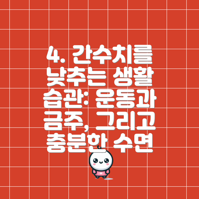 4. 간수치를 낮추는 생활 습관: 운동과 금주, 그리고 충분한 수면