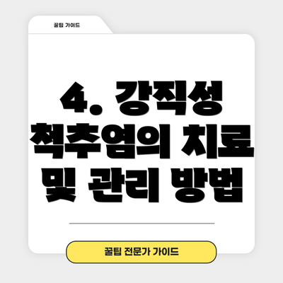 4. 강직성 척추염의 치료 및 관리 방법