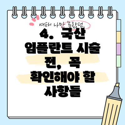 4.  국산 임플란트 시술 전,  꼭 확인해야 할 사항들