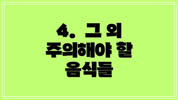 4.  그 외 주의해야 할 음식들