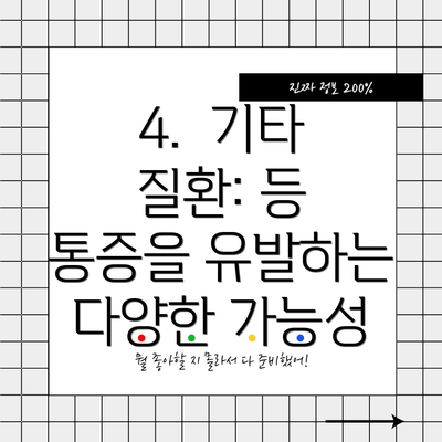 4.  기타 질환: 등 통증을 유발하는 다양한 가능성