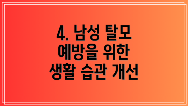 4. 남성 탈모 예방을 위한 생활 습관 개선