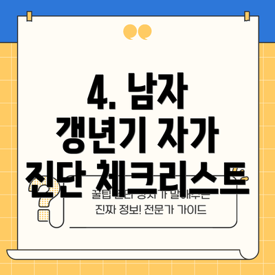 4. 남자 갱년기 자가 진단 체크리스트