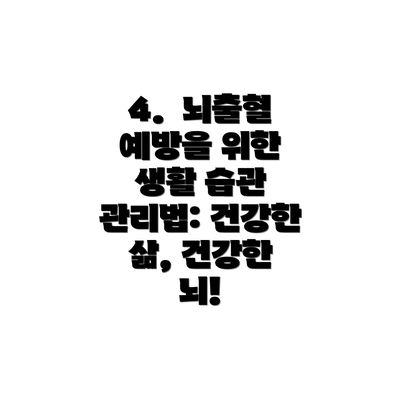 4.  뇌출혈 예방을 위한 생활 습관 관리법: 건강한 삶, 건강한 뇌!