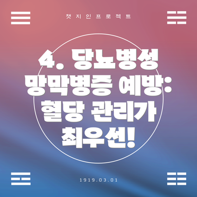 4. 당뇨병성 망막병증 예방: 혈당 관리가 최우선!