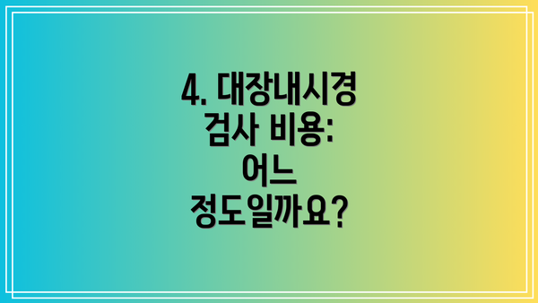 4. 대장내시경 검사 비용: 어느 정도일까요?