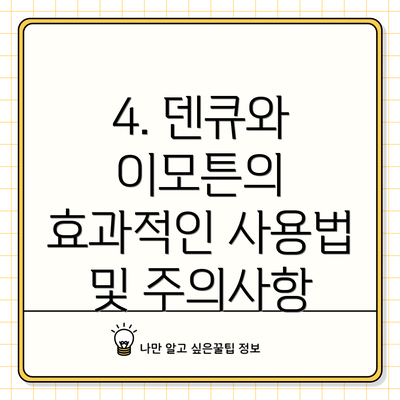 4. 덴큐와 이모튼의 효과적인 사용법 및 주의사항