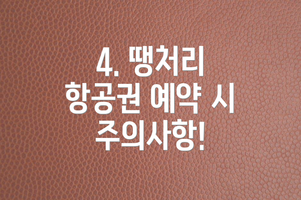 4. 땡처리 항공권 예약 시 주의사항!