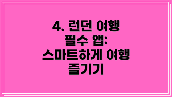 4. 런던 여행 필수 앱: 스마트하게 여행 즐기기