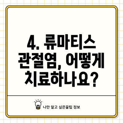 4. 류마티스 관절염, 어떻게 치료하나요?