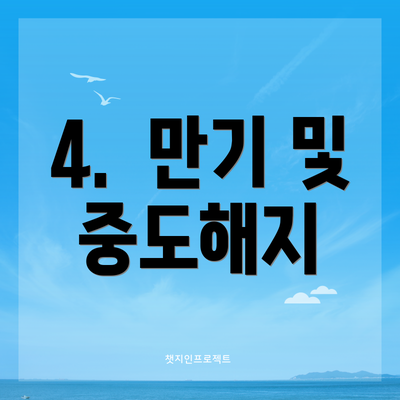 4.  만기 및 중도해지