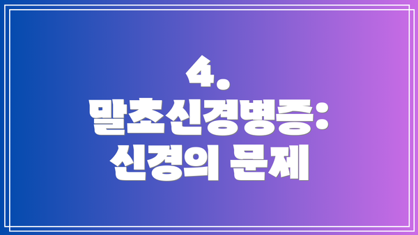 4. 말초신경병증: 신경의 문제