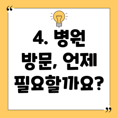 4. 병원 방문, 언제 필요할까요?