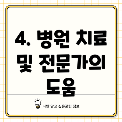 4. 병원 치료 및 전문가의 도움