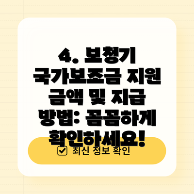 4. 보청기 국가보조금 지원 금액 및 지급 방법: 꼼꼼하게 확인하세요!