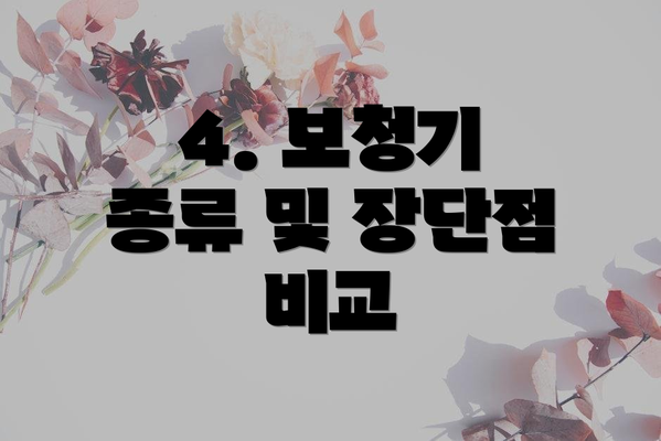 4. 보청기 종류 및 장단점 비교