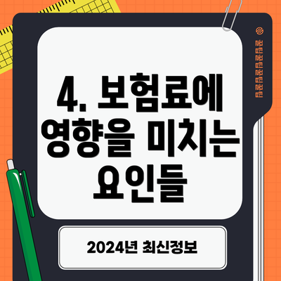 4. 보험료에 영향을 미치는 요인들
