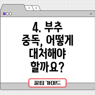 4. 부추 중독, 어떻게 대처해야 할까요?