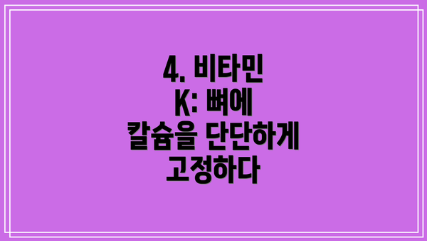 4. 비타민 K: 뼈에 칼슘을 단단하게 고정하다