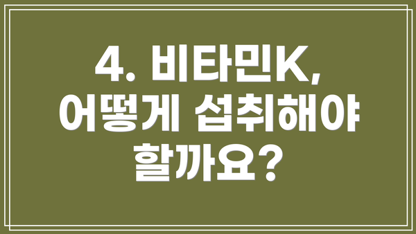 4. 비타민K, 어떻게 섭취해야 할까요?