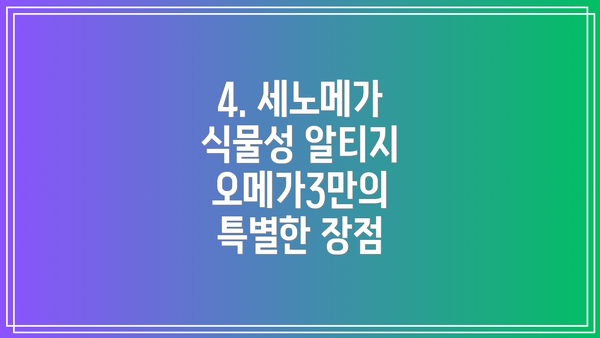 4. 세노메가 식물성 알티지 오메가3만의 특별한 장점