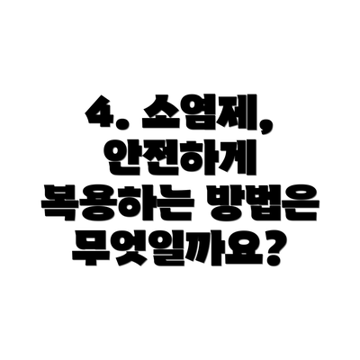 4. 소염제, 안전하게 복용하는 방법은 무엇일까요?
