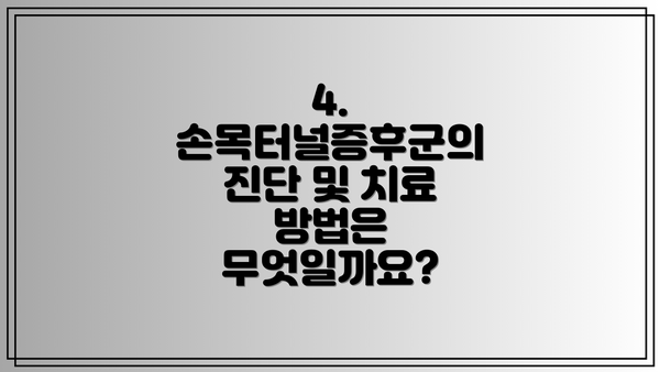 4. 손목터널증후군의 진단 및 치료 방법은 무엇일까요?