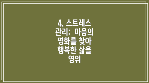 4. 스트레스 관리:  마음의 평화를 찾아 행복한 삶을 영위
