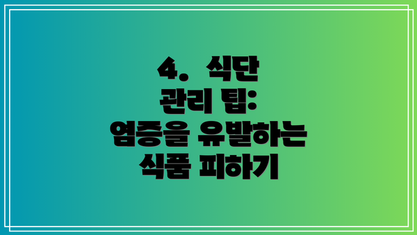 4.  식단 관리 팁: 염증을 유발하는 식품 피하기