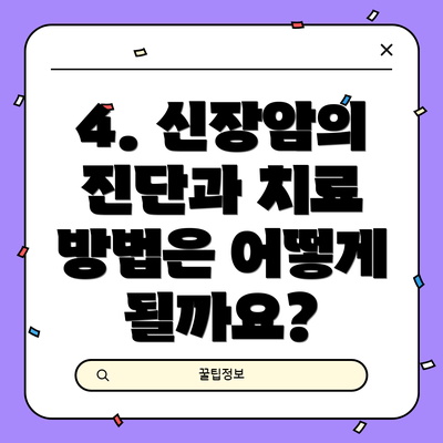 4. 신장암의 진단과 치료 방법은 어떻게 될까요?