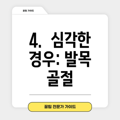 4.  심각한 경우: 발목 골절