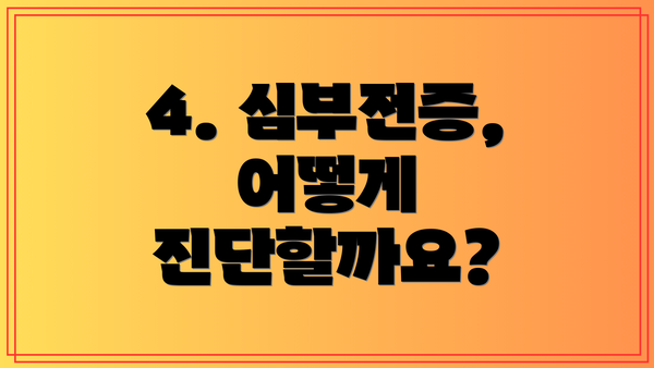 4. 심부전증, 어떻게 진단할까요?
